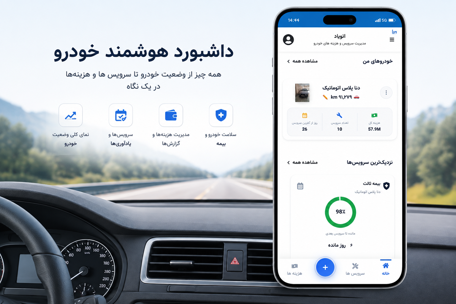 داشبورد خودرو و خلاصه سرویس‌ها و هزینه‌ها