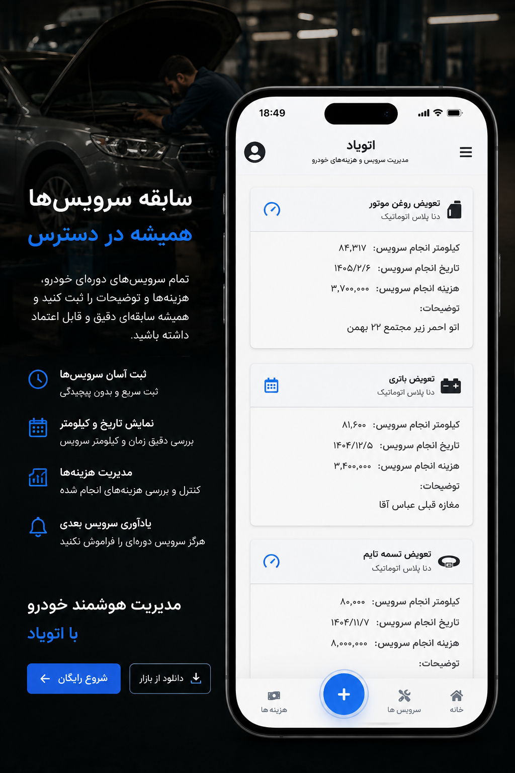 ثبت سوابق سرویس خودرو در اتویاد