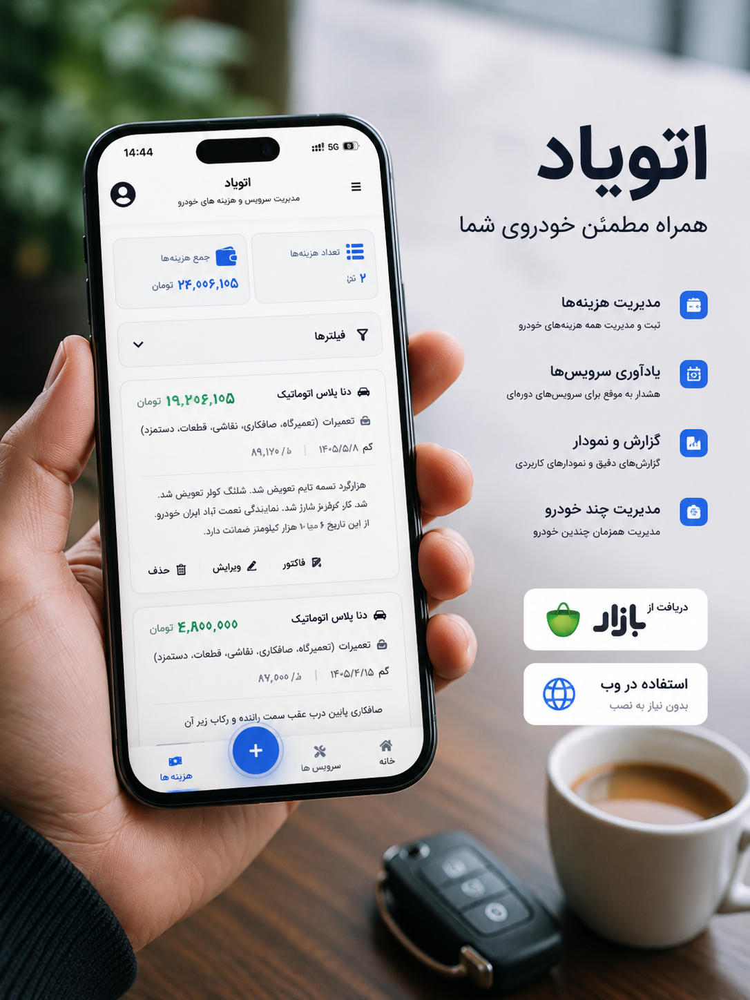 نمای برنامه اتویاد برای مدیریت سرویس و هزینه خودرو