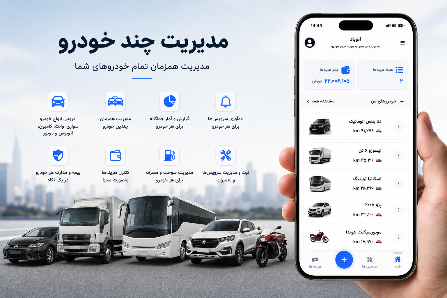 مدیریت چند خودرو در یک حساب اتویاد