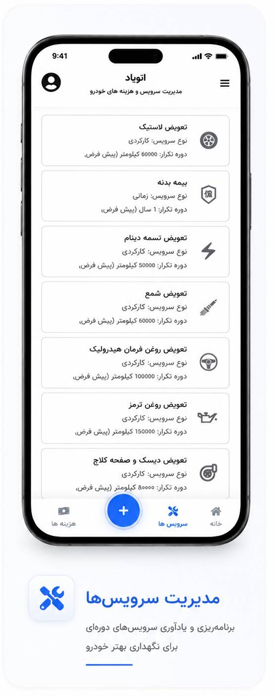 صفحه یادآوری و مدیریت سرویس‌های خودرو در اتویاد